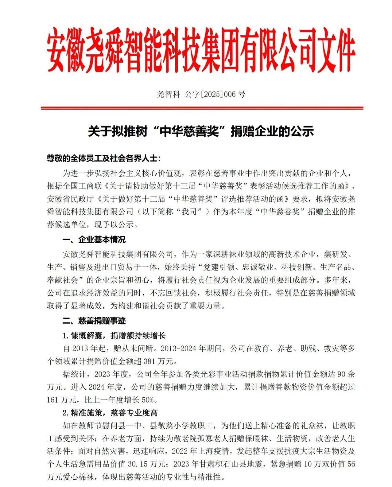 公示！！！关于安徽尊龙时凯智能科技集团有限公司拟推树“中华慈善奖”捐赠企业的公示