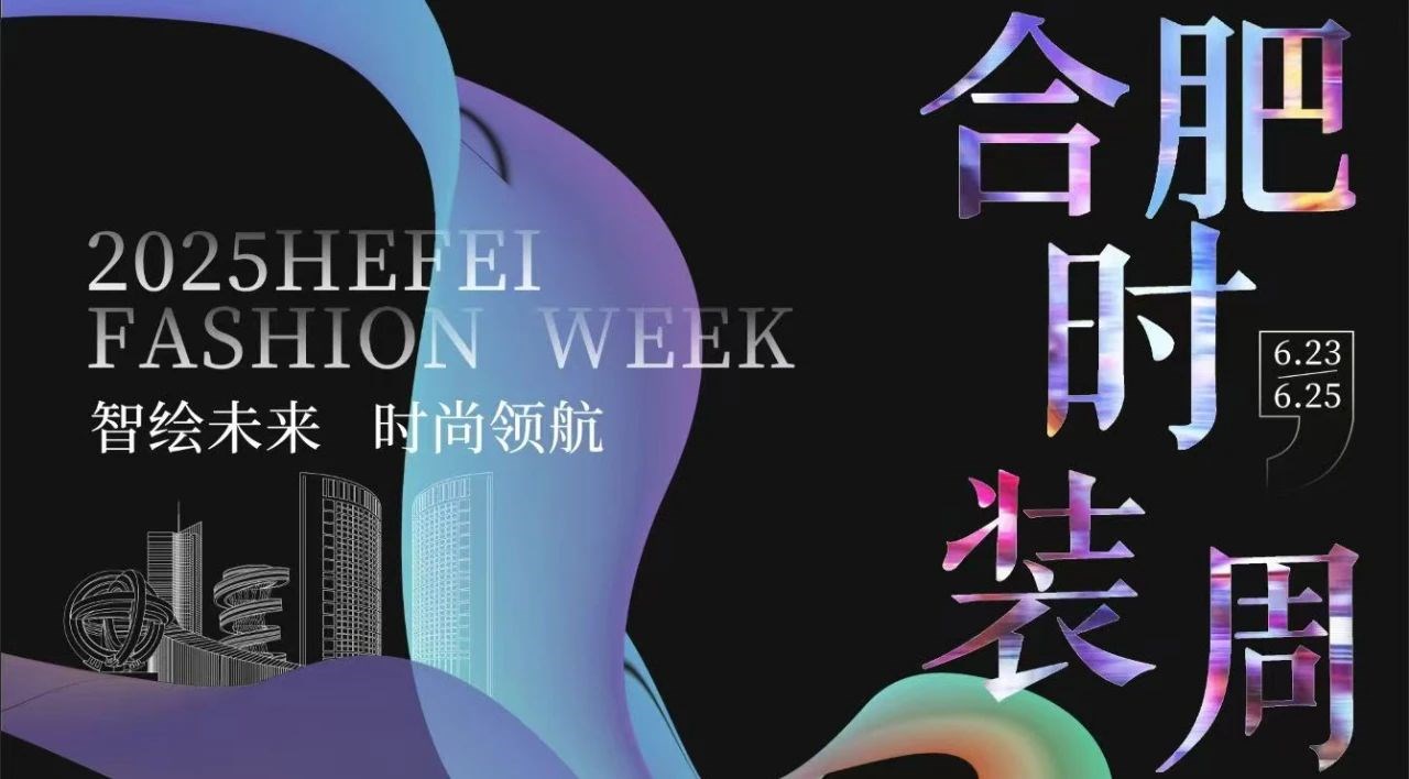 “智绘未来 时尚领航” 2025年合肥时装周盛大启幕，，，，尊龙时凯智能科技集团董事长高逢满受邀参会