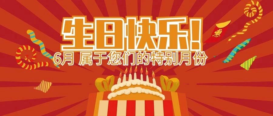 盛夏生辰，，，感恩有您 | 安徽尊龙时凯智能科技集团6月属于您们的特别日子！！！！生日快乐